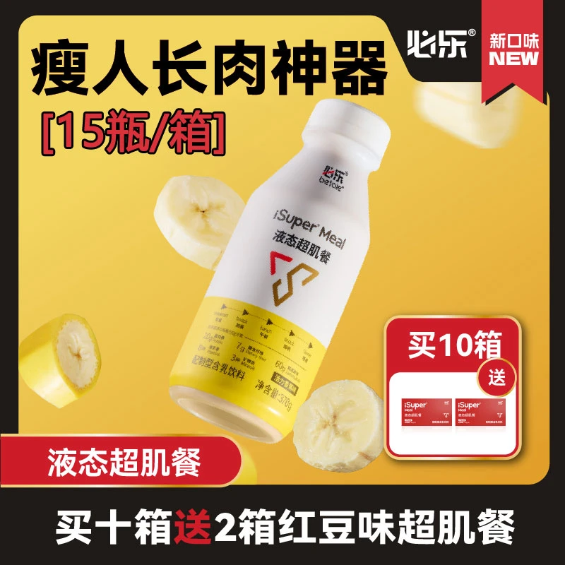 【10箱装】必乐液态超肌餐 新品香蕉味 运动补充营养加餐瘦子增重