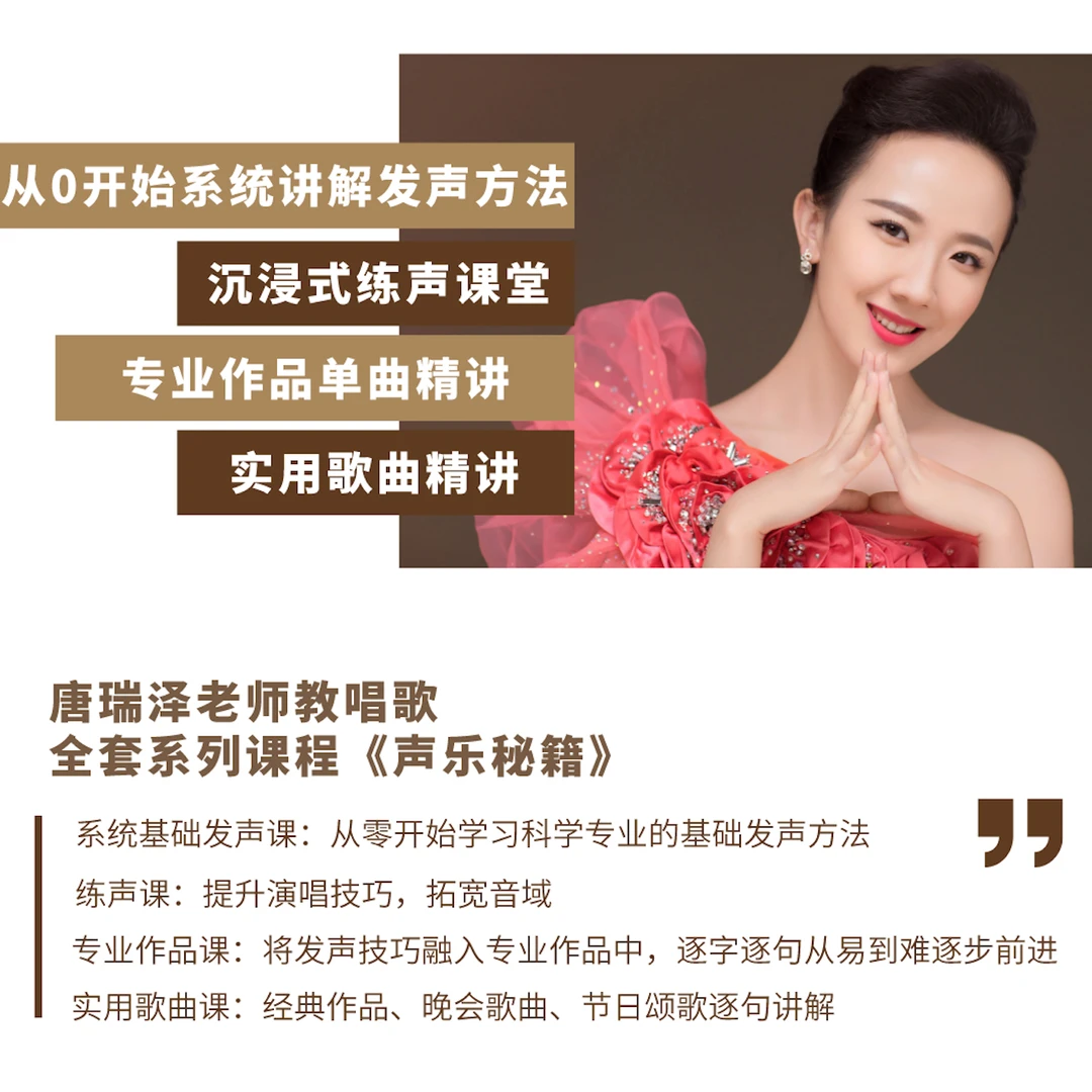 《声乐课合集》4套 唐瑞泽声乐课 基础方法+练声+2套歌曲教唱