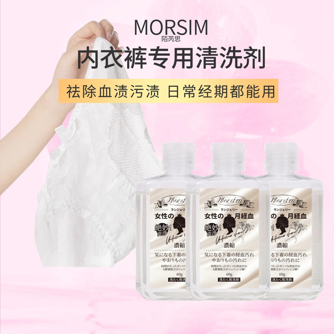 (3瓶装)Morsim陌芮思内衣清洗剂60g 去污渍血渍