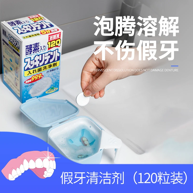 日本酵素假牙清洁片 牙套泡腾片120片/盒