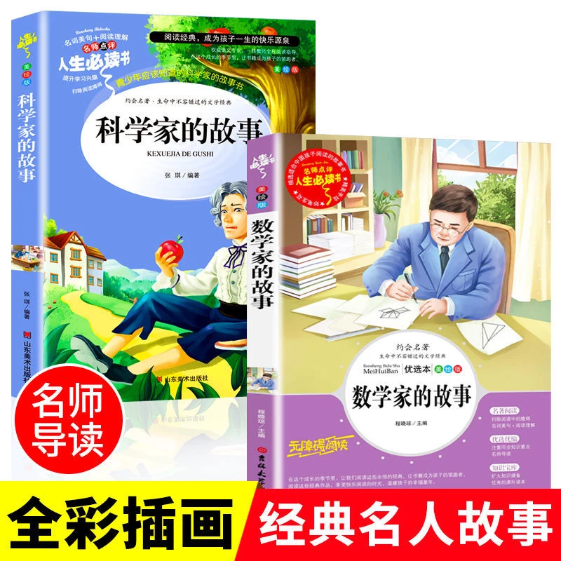 全两册 数学家的故事 科学家的故事彩图版小学生必读历史名人书籍