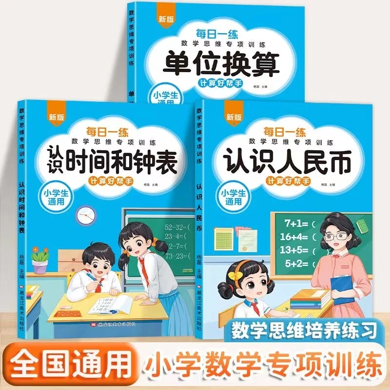 一二三年级数学专项训练单位换算认识人民币认识时间表内乘法除法
