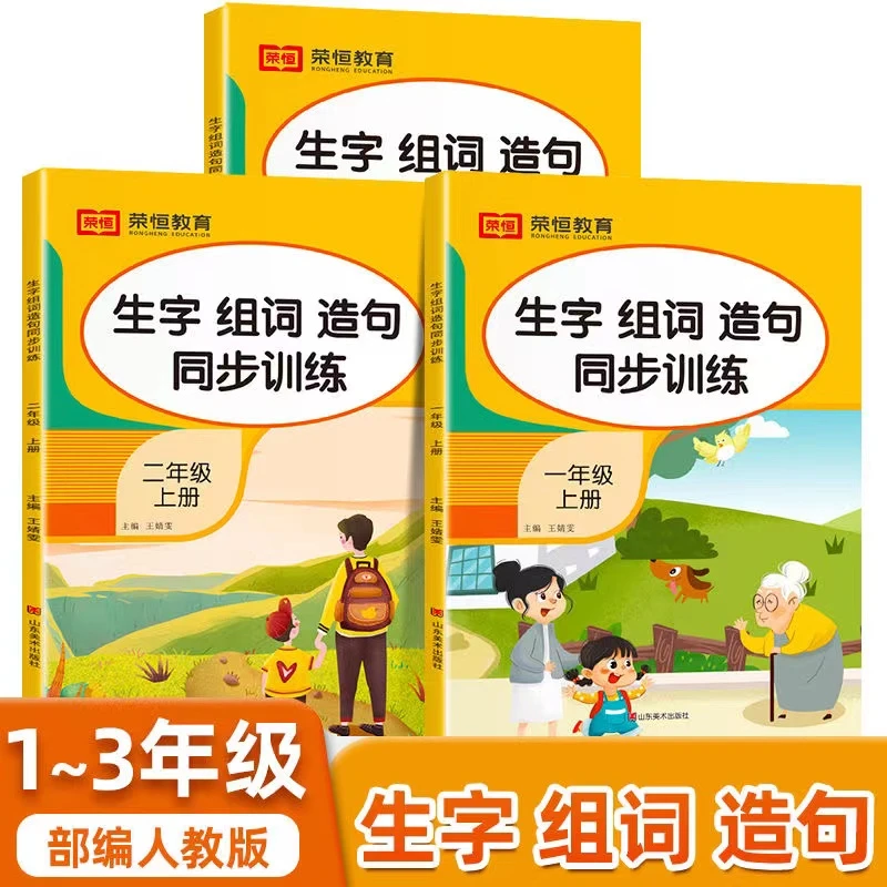 小学语文一二三年级上册生字组词造句一本通同步专项训练全国适用
