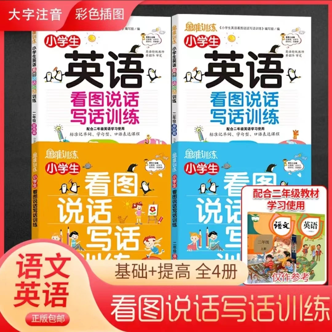 【语文+英语】看图说话写话训练全彩 小学一二年级人教版作文提升