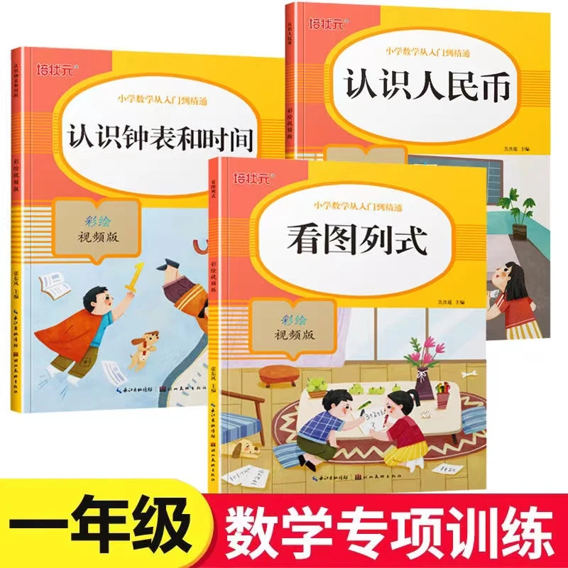 一年级数学专项训练看图列算式认识人民币认识钟表和时间练习册