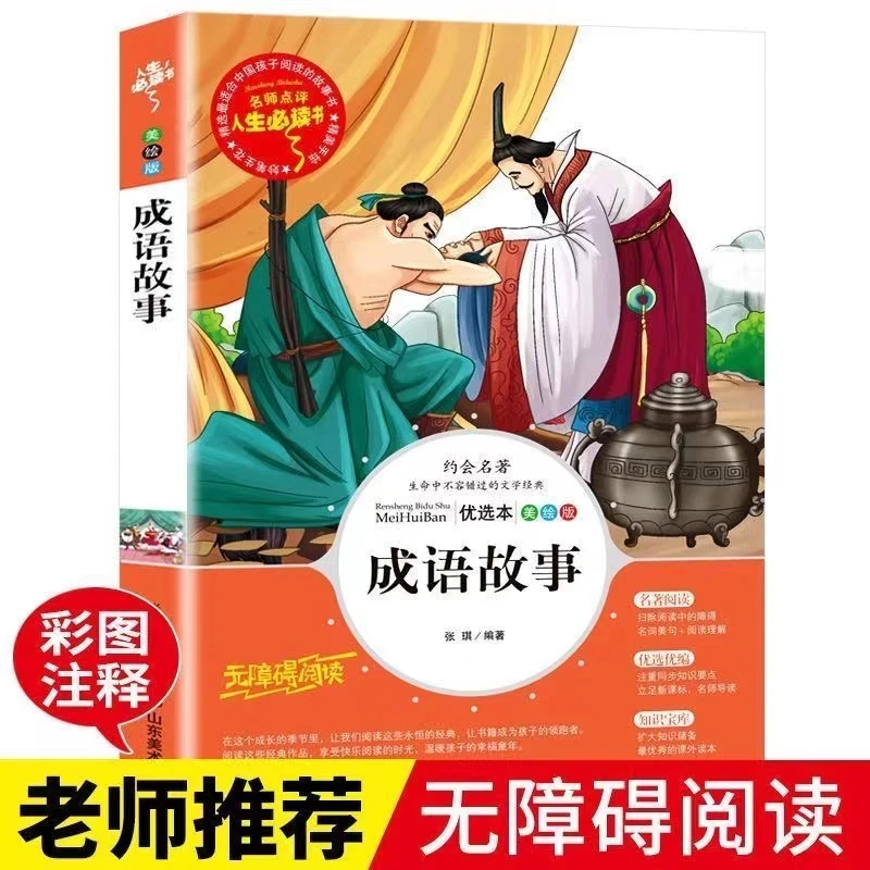成语故事小学生一二三四五六年级必读课外阅读书籍老师推荐注音版