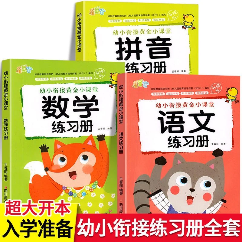 幼小衔接语文数学拼音练习册大班升小学一年级入学准备一日一练