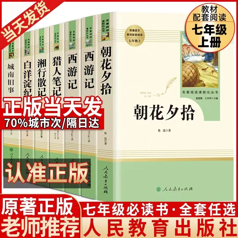 【人教版】七年级上下册必读课外书籍正版 西游记朝花夕拾镜花缘