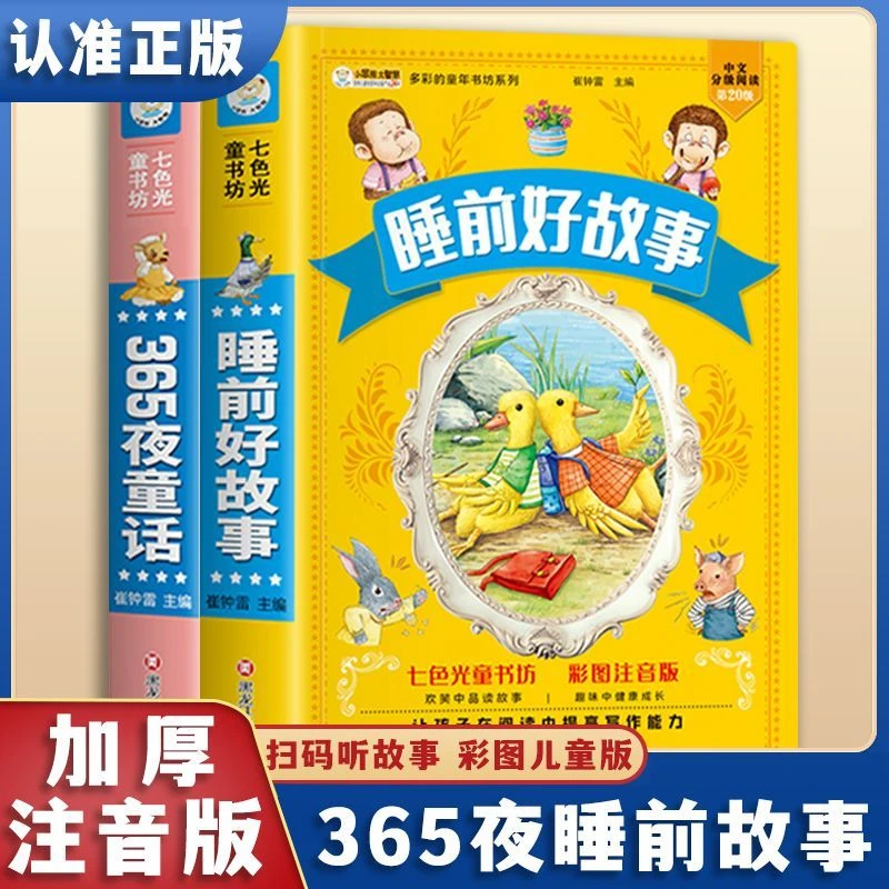 睡前好故事365夜童话彩图注音版0-9岁睡前故事合集有声伴读书籍