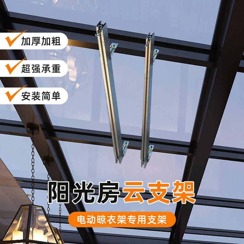 云支架阳光房电动晾衣架专用支架安装神器升降晾衣机通用家用室外