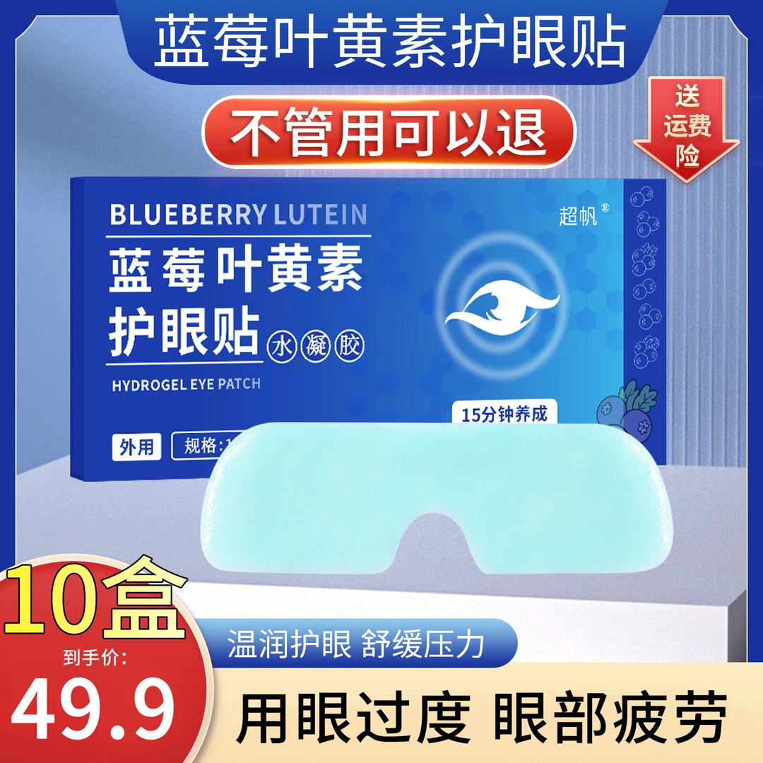 蓝莓叶黄素水凝胶眼罩冷敷护眼贴眼部清凉舒缓家庭常备