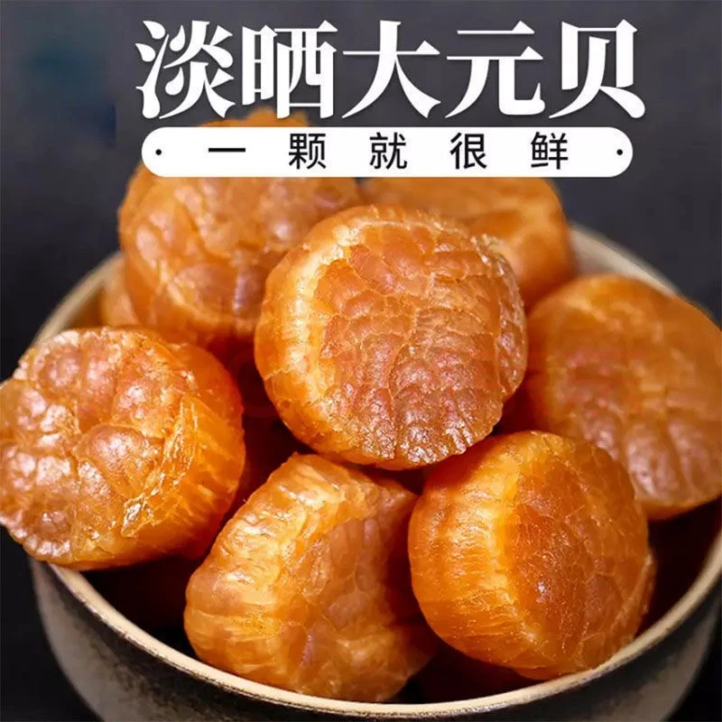 【精选大元贝】无盐淡干营养海鲜大颗煲粥元贝干贝瑶柱250g