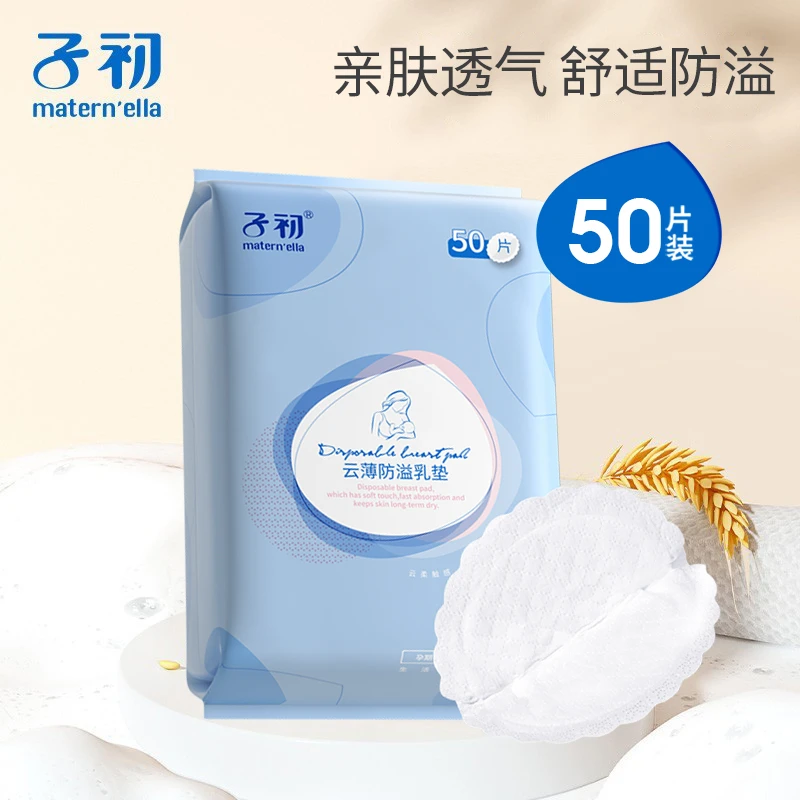 子初防溢乳垫哺乳期一次性超薄产后50片溢乳垫防漏乳垫溢奶垫乳贴