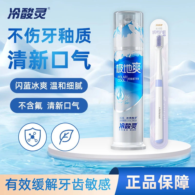 冷酸灵牙膏130g抗敏感清洁口腔清新口气家用泵式极地爽不含氟牙膏