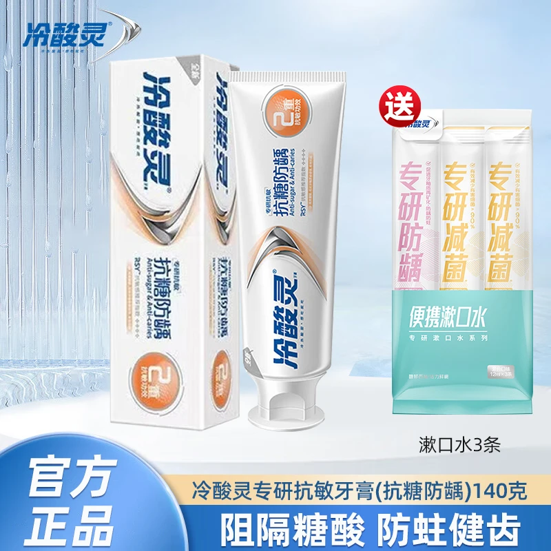 冷酸灵专研抗敏感阻隔糖酸防蛀牙温和清洁牙齿抑菌除垢清新口气