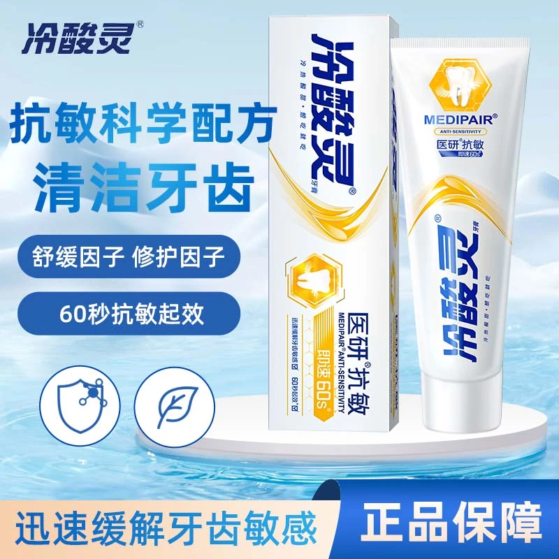 【大牌试用】冷酸灵医研抗敏牙膏双重抗敏清新护龈牙齿敏感家用正品