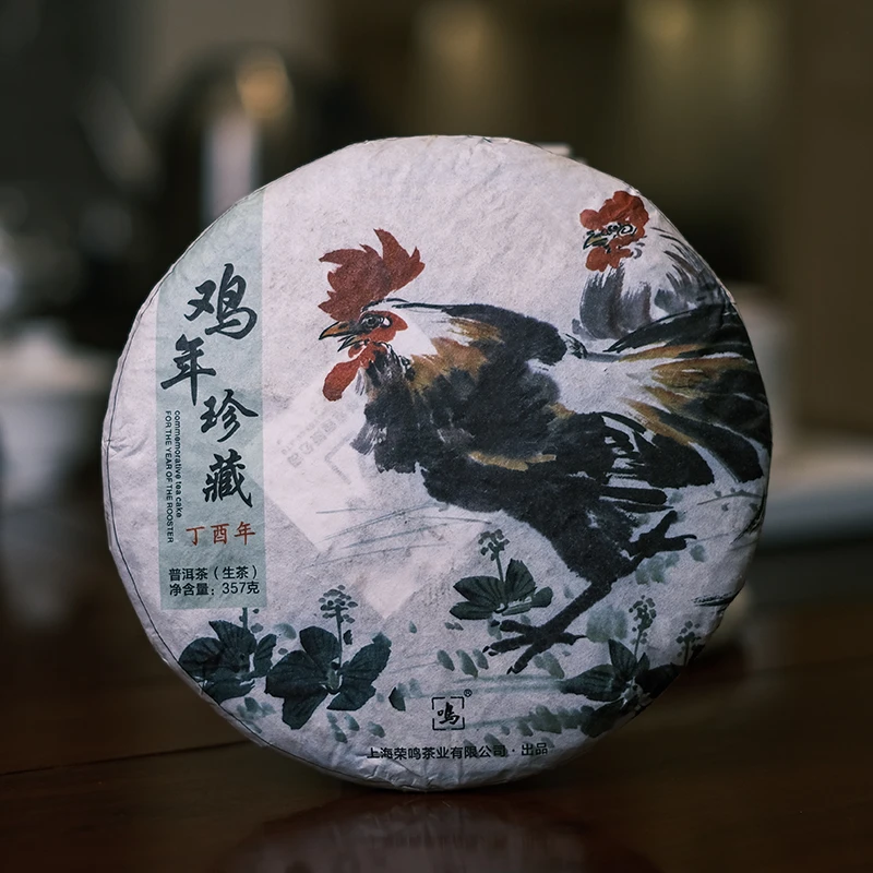 【鸡年-猴年-羊年】云南普洱生茶 饼茶357g