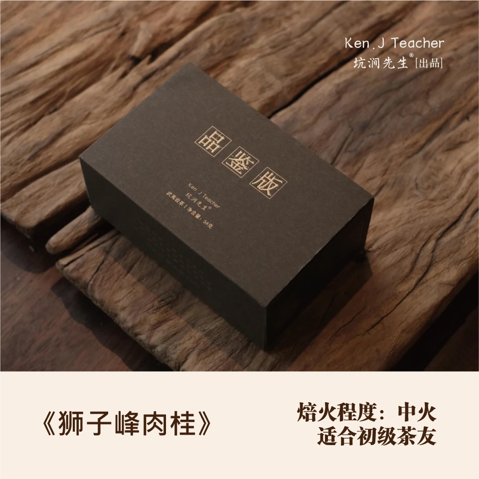 坑涧先生【狮子峰• 肉桂】 武夷岩茶 肉桂乌龙茶大红袍 6泡装