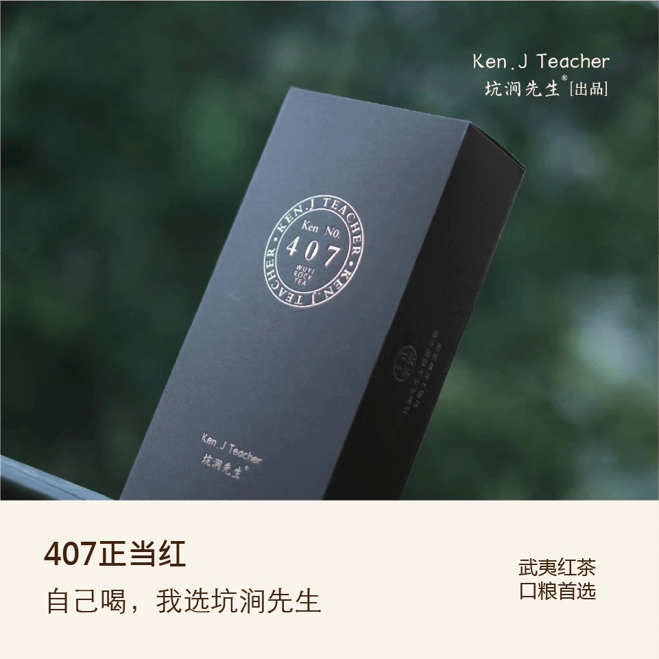 坑涧【407 • 正当红】头春春季红茶 高山 密花 香甜红润