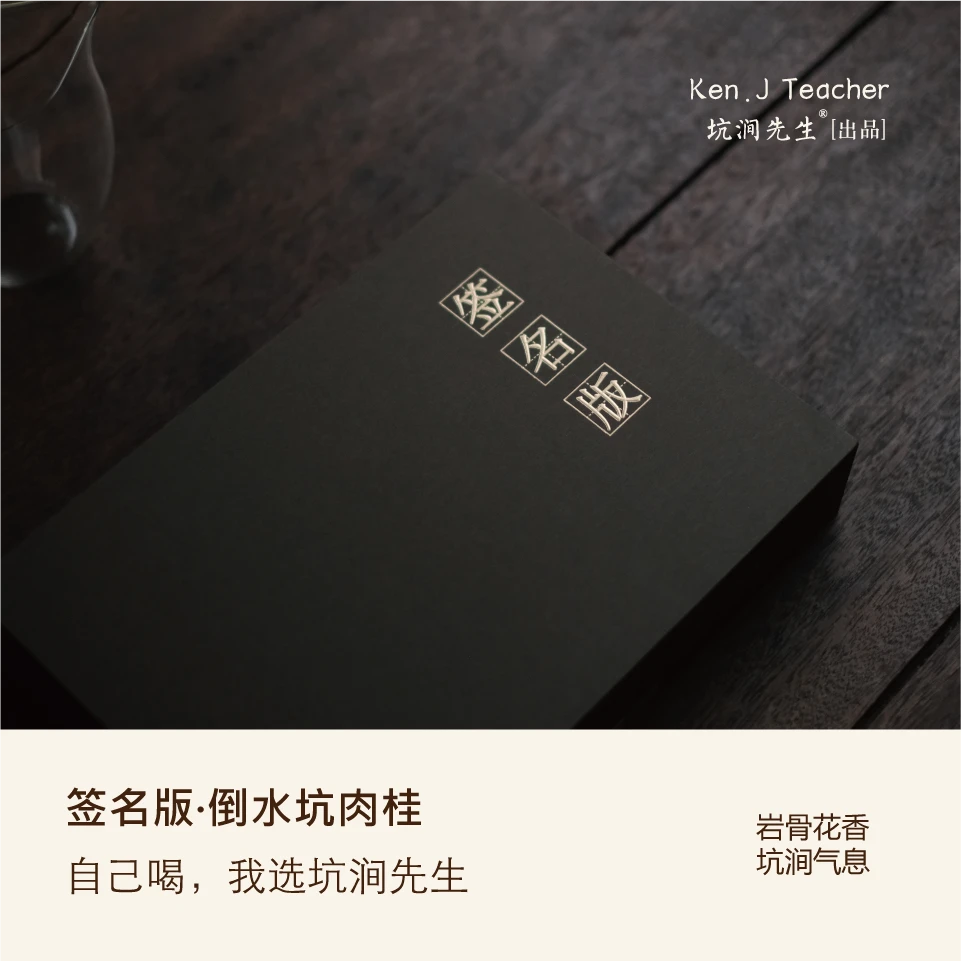 坑涧先生签名版【倒水坑·肉桂】 武夷岩茶 乌龙茶大红袍 礼盒