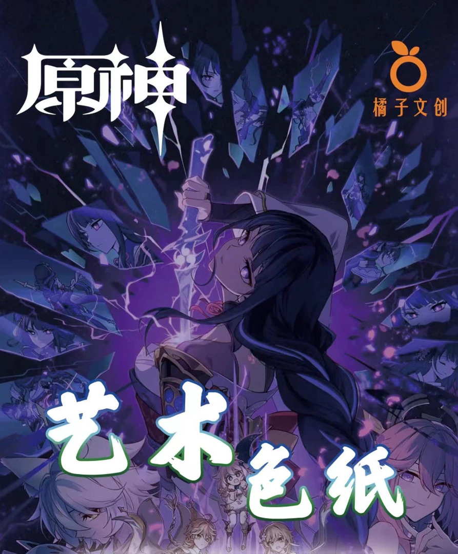 【原神色纸】原神新品艺术色纸爆品橘子文创收藏动漫潮流风格隐藏