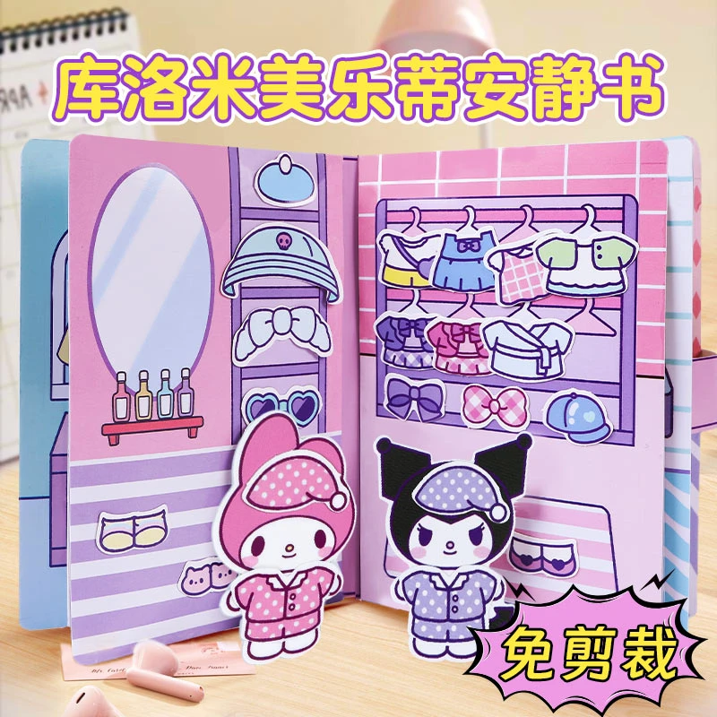 安静书女孩新款手工diy儿童三丽鸥不用剪免裁剪库洛米美乐蒂玩具