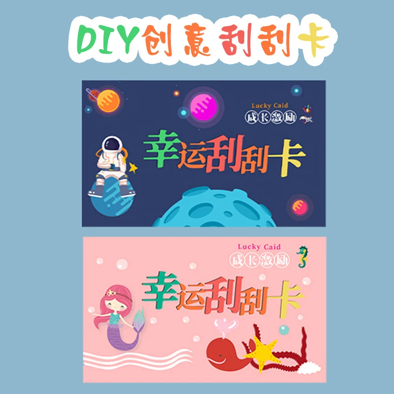 太空人刮刮卡美人鱼创意diy刮刮卡学生幸运刮刮卡儿童成长激励卡