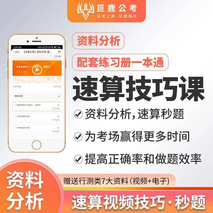 公考行测速算视频课.省考资料分析高效提分！