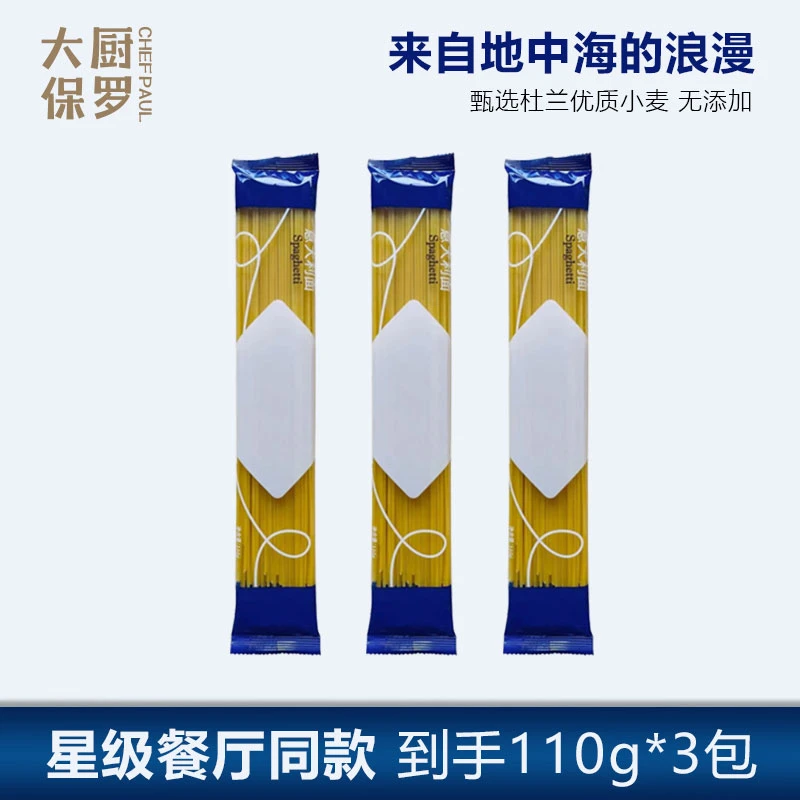 大厨保罗经典意大利面110g*3包星级餐厅同款意面大厨制作浪漫美食
