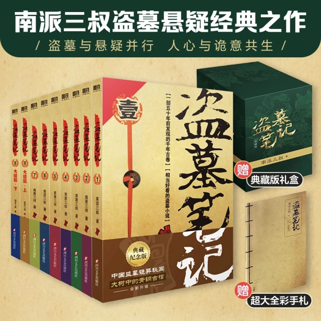 【新华正版】盗墓笔记礼盒纪念典藏版套装全套南派三叔盗墓小说古墓