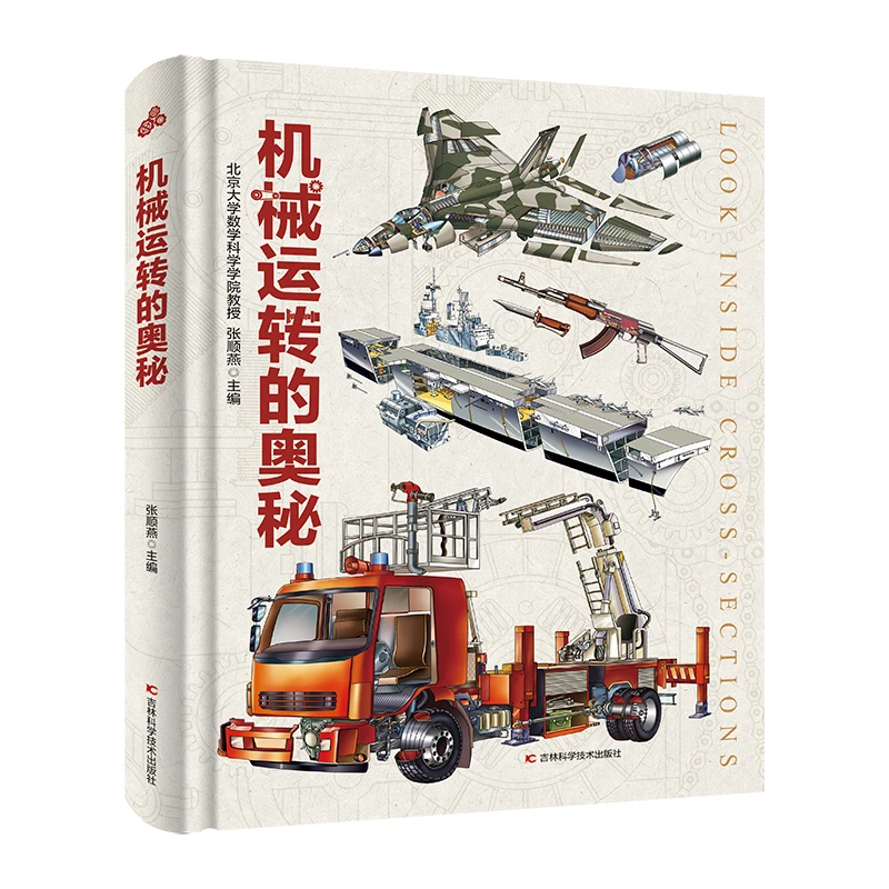 【微瑕限量 直播专属】机械运转的奥秘 精装大开本  科普百科儿童