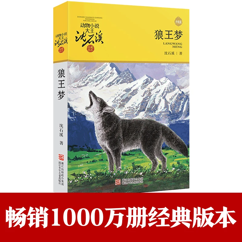 沈石溪动物小说升级版狼wang梦 四年级阅读书目