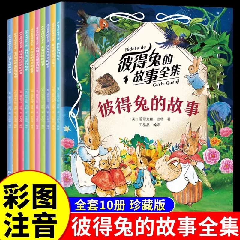 彼得兔的故事全集 全套10册注音版全彩插图儿童经典故事绘本童话