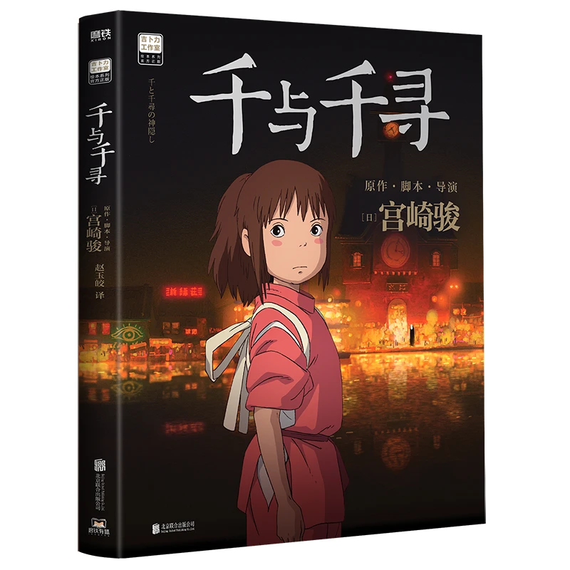 千与千寻 (日) 宫崎骏原作 北京联合出版有限公司