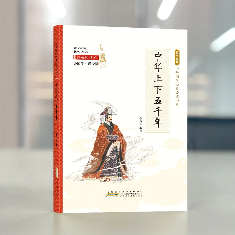 【新华正版】中华上下五千年（彩色青少版 白话文）