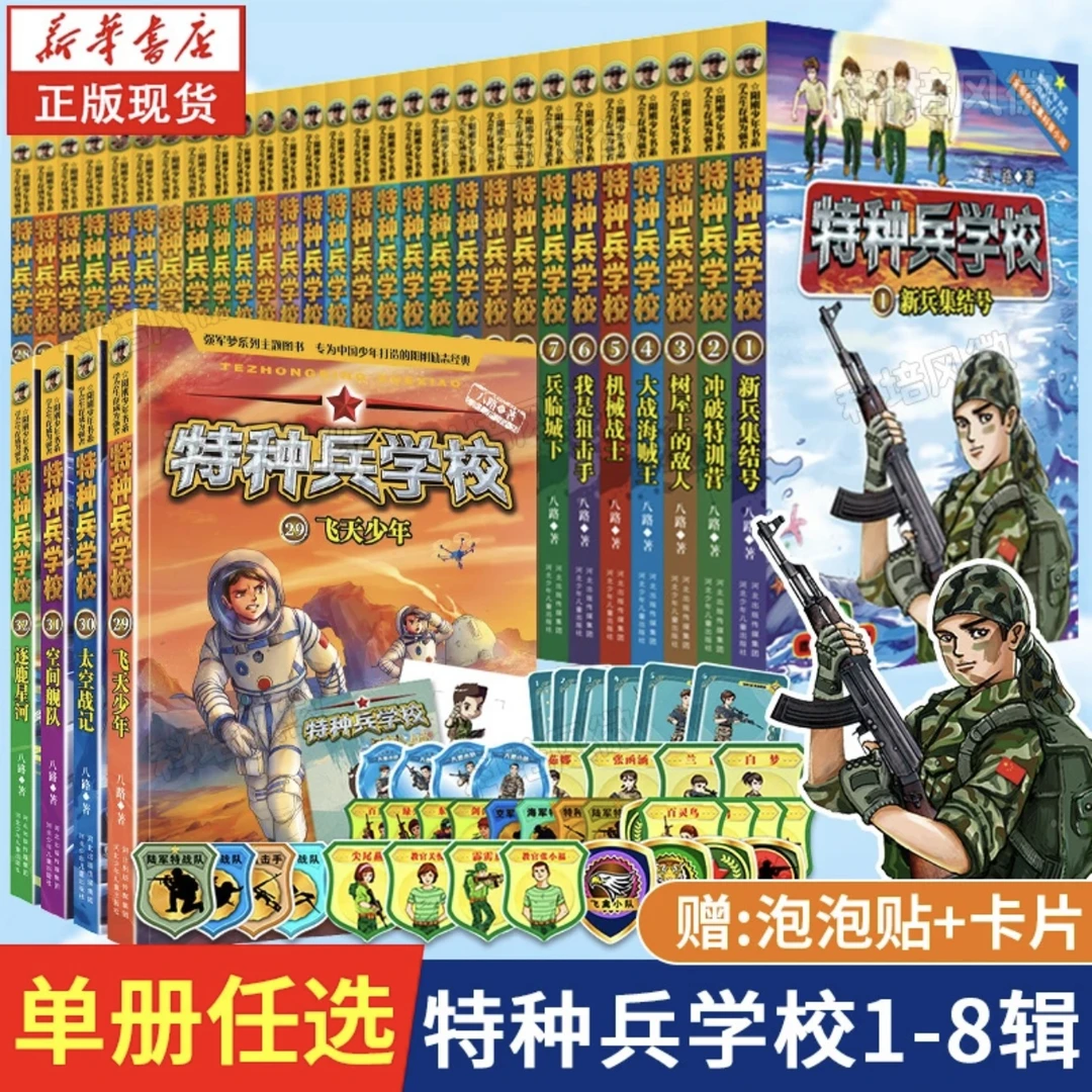 【新华正版】特种兵学校+星际探索系列课外阅读小学生儿童军事书籍