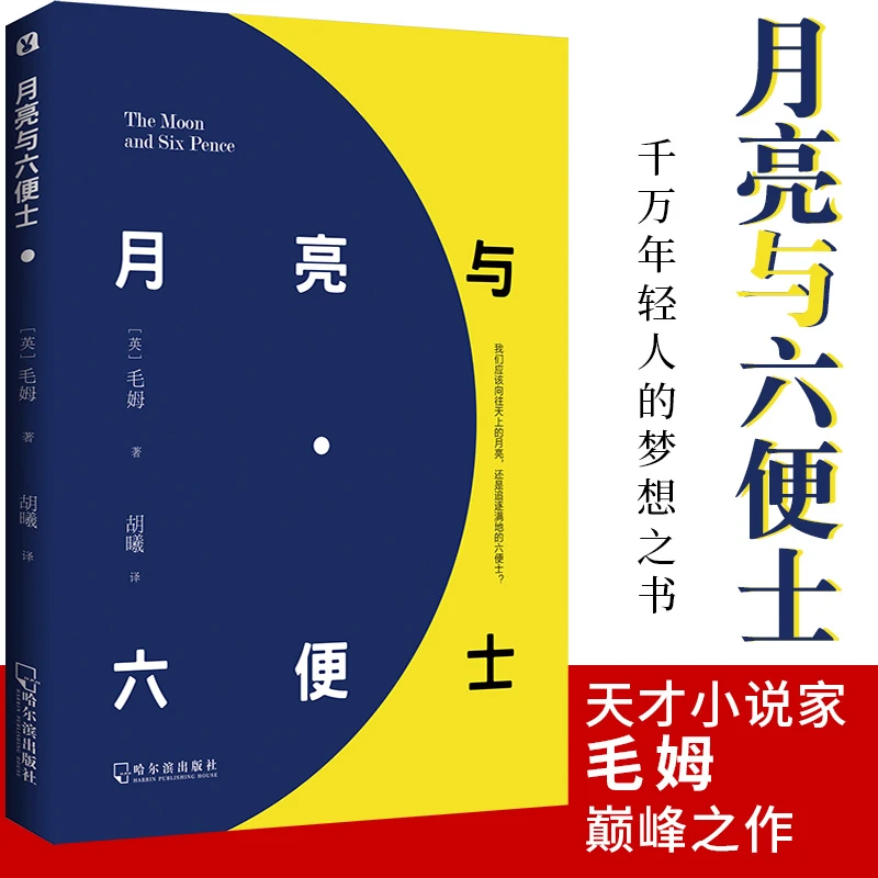 【新华书店】月亮与六便士全本翻译语言更流畅精炼易懂初高中生阅读