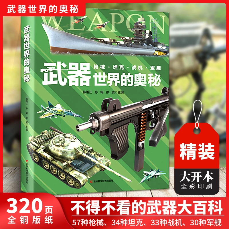 【微瑕边角磕碰】武器世界的奥秘 讲给孩子们的武器知识百科