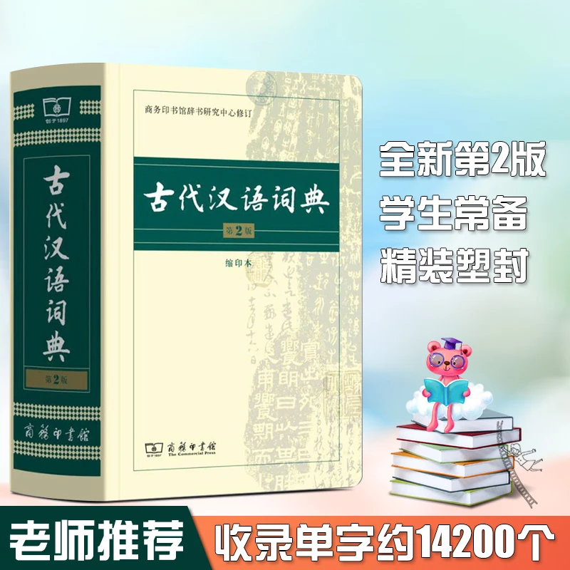【新华正版】古代汉语词典第2版 缩印版 古汉语词典字商务印书馆