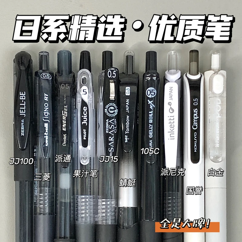 【日系精选】斑马百乐等日系高端品牌套装黑色0.5中性笔组合