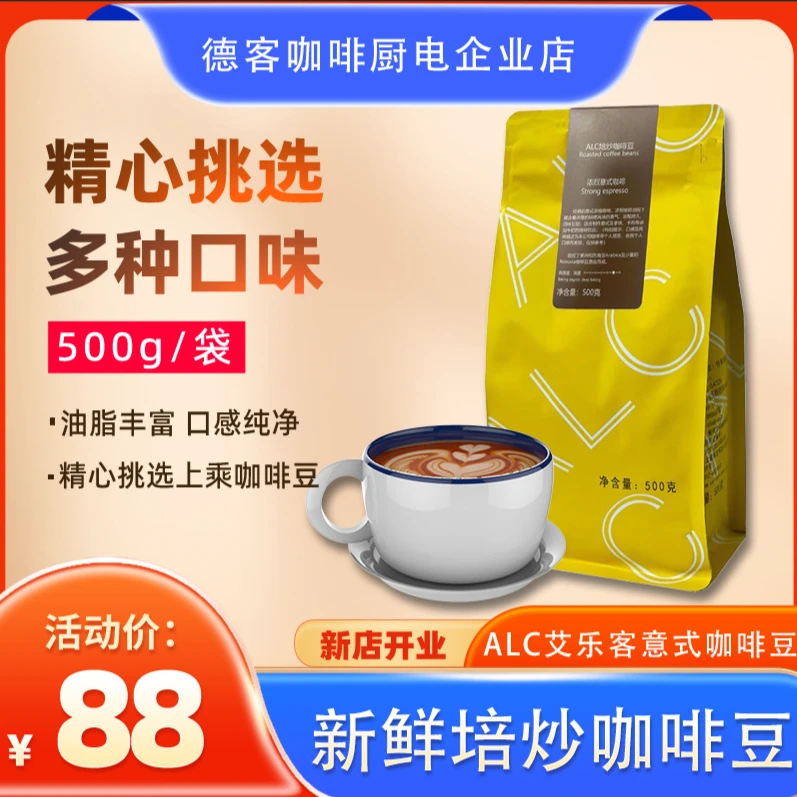 ALC/艾乐客品鉴焙炒咖啡豆醇爽醇享意式特浓意式烘焙浪漫七夕礼