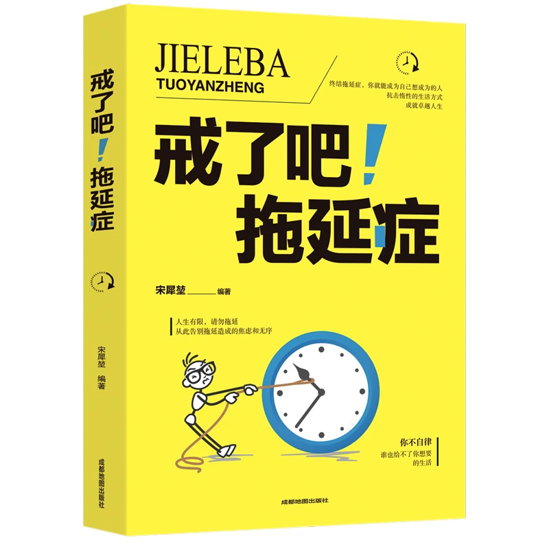 【成为更好的自己】 正版包邮戒了吧拖延症青少年励志心理书籍