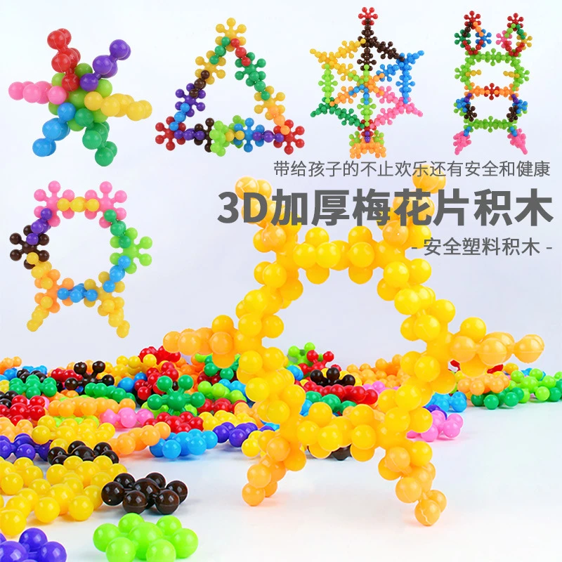 梅花积木3D旋转雪花片立体拼插塑料拼装3-10岁幼儿园小孩益智玩具