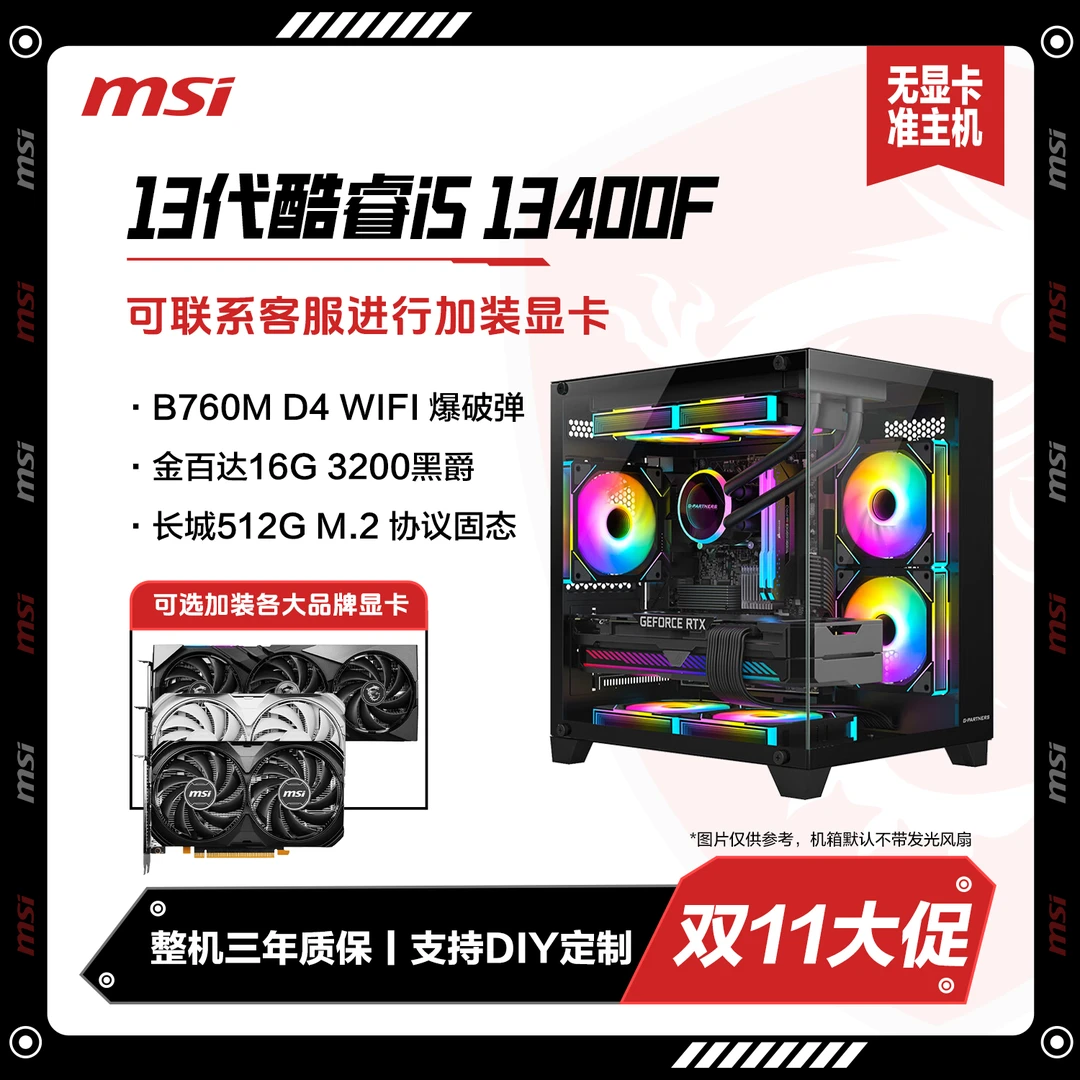 【准系统】13代酷睿i5 13400F+1TB+16G马甲条游戏DIY微星主机19号