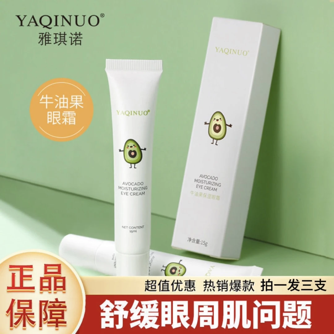 【拍一发三支】正品雅琪诺牛油果保湿眼霜淡化细纹黑眼圈眼袋脂肪粒