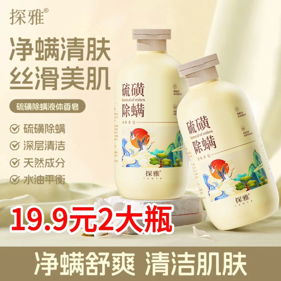 止痒【买一送一】2瓶装 硫磺除螨液体香皂 滋润控油止痒全身可用