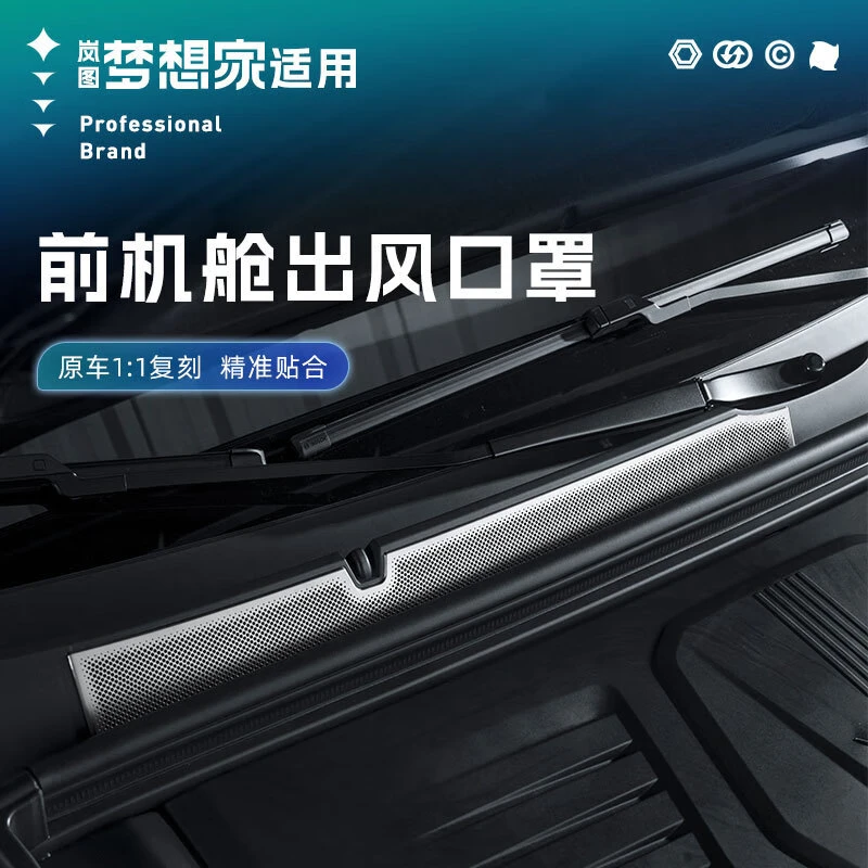 卡佐适用于25款岚图梦想家前机盖防尘罩汽车进气口不锈钢外饰改装