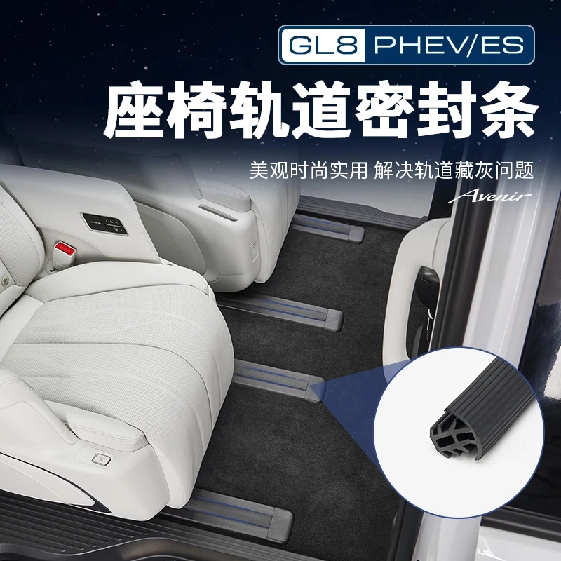25款别克GL8陆尊ES插混PHEV中排轨道密封条座椅胶条改装配件大全