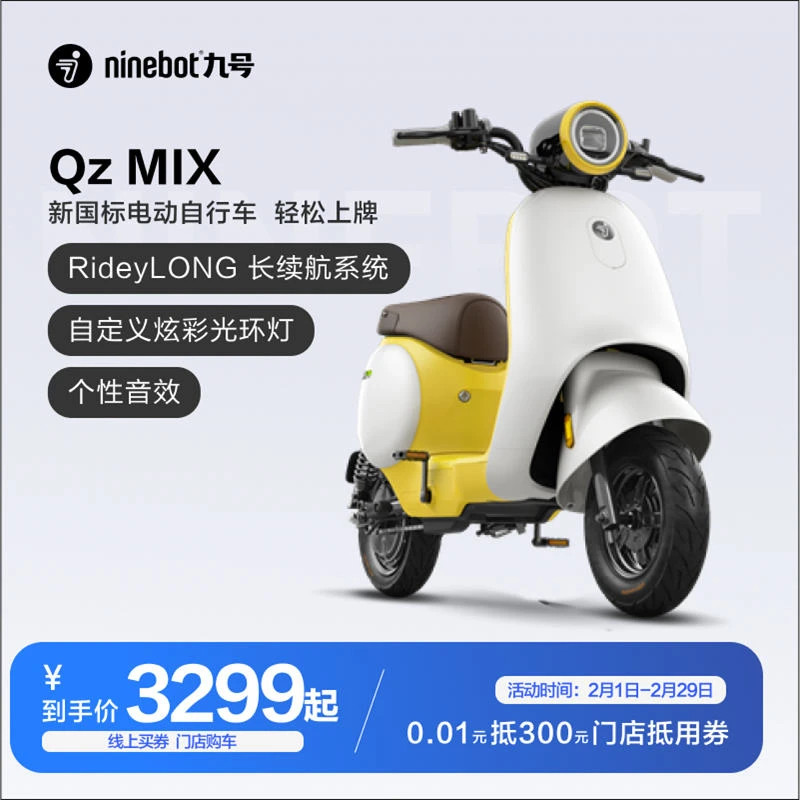 Ninebot九号电动车Qz MIX抵用券