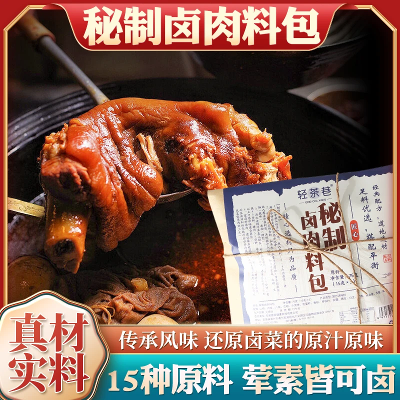 轻茶巷卤肉料包五香老卤名厨配料浓郁家庭经典优选配方营养香味